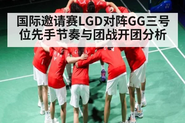 国际邀请赛LGD对阵GG三号位先手节奏与团战开团分析